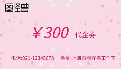 美容代金券粉红