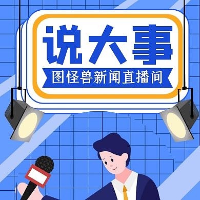 说大事蓝色卡通简约公众号封面次图