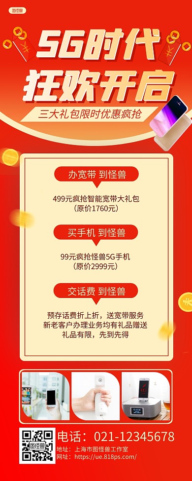 橙色大气5G时代通信套餐营销长图