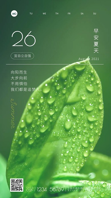 夏日绿叶创意风夏天早安日签手机海报
