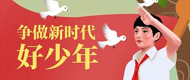 卡通创意新时代好少年公众号封面首图