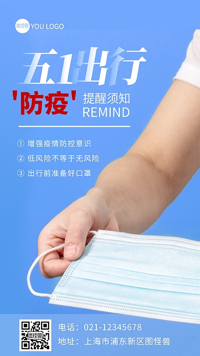 大气简洁五一出行防疫提醒摄影图海报
