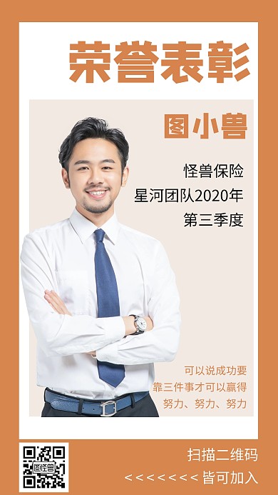 个人营销荣誉表彰创意手机海报