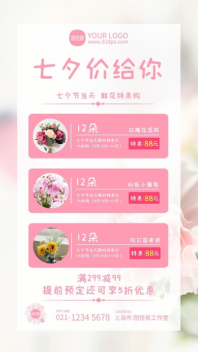 七夕节鲜花促销手机海报