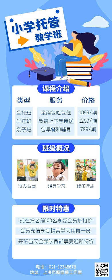 小学托管简约蓝色教育培训营销长图