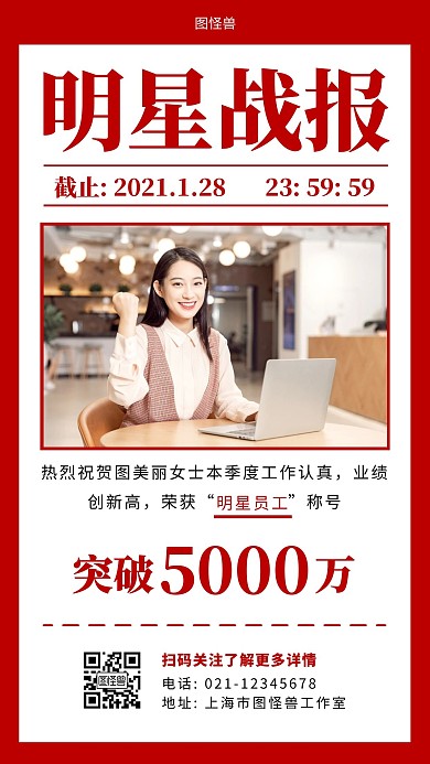 明星员工战报红色简约大气手机海报