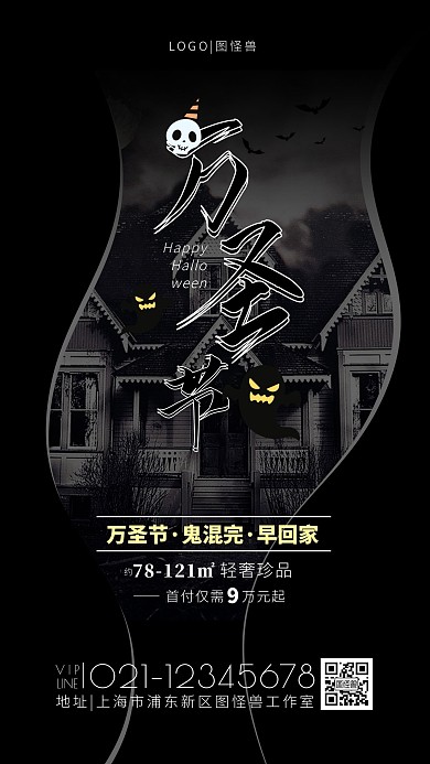 黑色神秘恐怖万圣节房地产借势手机海报
