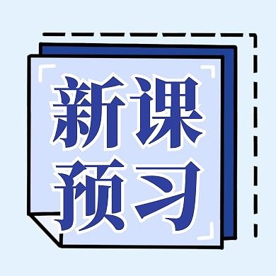 新课预习教育学习培训蓝色公众号封面次图