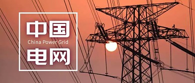 电网公众号封面