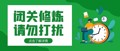 闭关工作绿色创意卡通宣传公众号首图