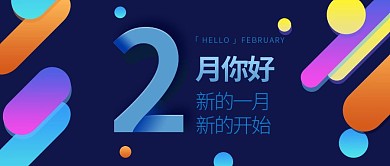 2月你好月初问候蓝色简约公众号首图