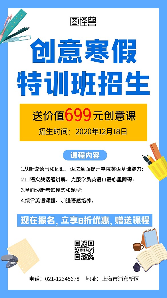 创意寒假特训班招生蓝色手机海报