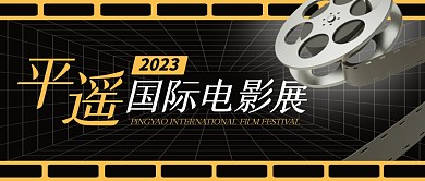 2023平遥国际电影展公众号封面首图