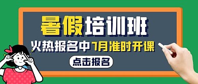 暑期开课通用简约教育公众号封面