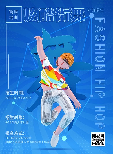 原创C4D街舞培训招生PSD竖版海报