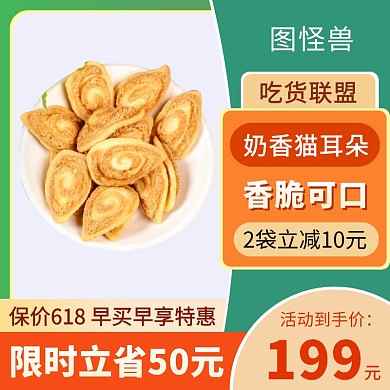 618绿色健康零食猫耳朵立减赠送活动主图