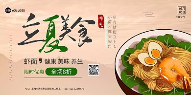 立夏美食面条复古黄色在线海报制作横板海报