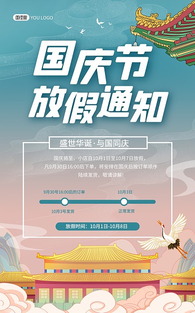 国庆节放假通知国潮风电商竖版海报