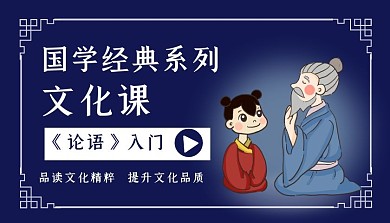 中国风国学经典文化课程封面