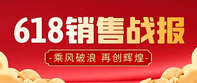 618销售战报简约彩色微信公众号封面首图