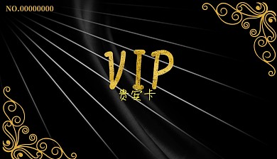 VIP贵宾卡简约黑金