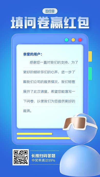 蓝色简约风填问卷赢红包3D海报