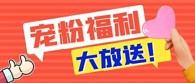 宠粉福利简约彩色营销红包公众号封面首图