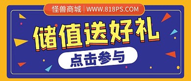储值送好礼公众号封面首图