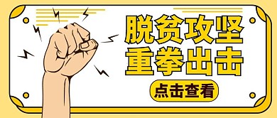 脱贫攻坚宣传推广卡通黄色红包公众号封面