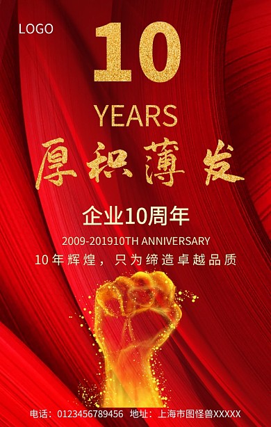 企业10周年手机营销海报