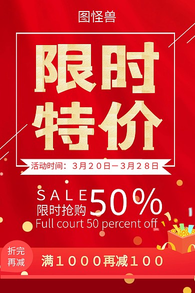 商超百货红色促销限时特价吊旗