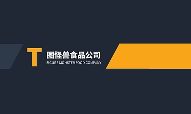 黑底黄色食品公司销售经理个人名片
