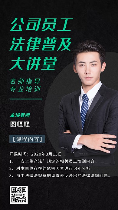公司员工法律普及培训手机海报
