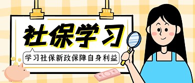 社保学习微信卡通公众号封面