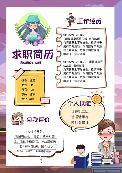 幼师求职简历可爱插画风紫色求职简历