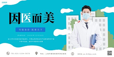 医生蓝白色简约横版海报