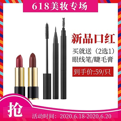 618美妆专场口红促销简约主图直通车