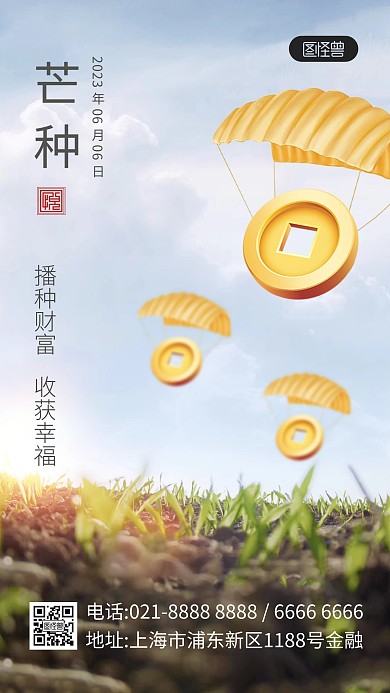 芒种节气金融理财借势营销手机海报