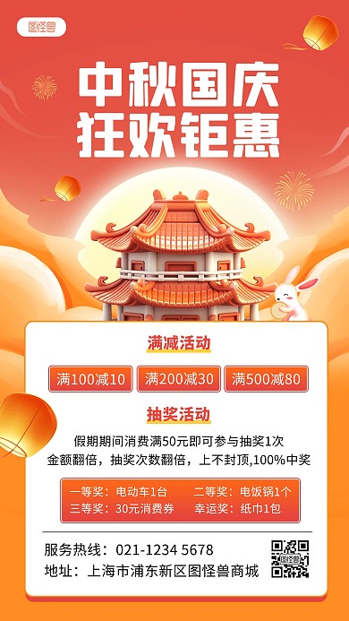 中秋国庆狂欢钜惠促销手机海报