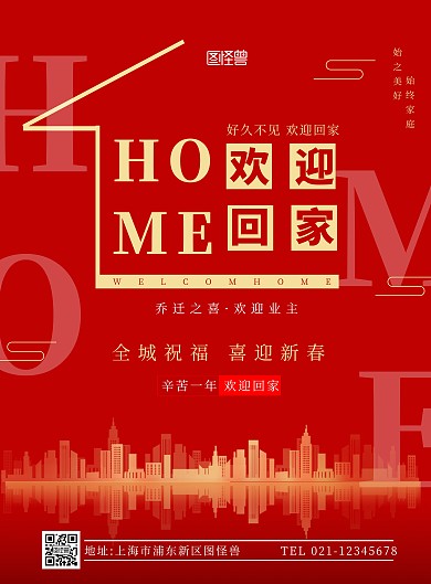 好久不见欢迎回家红色简约创意竖版海报