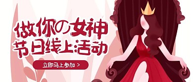 粉色卡通女王女神节妇女节线上活动封面首图