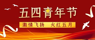 红色大气五四青年节简约公众号封面