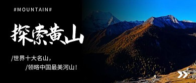 黄山横版简约宣传公众号封面图