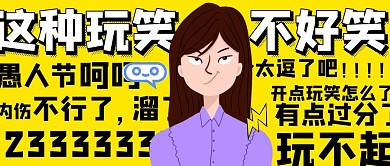 愚人节不娱乐无语的玩笑盘点公众号封面