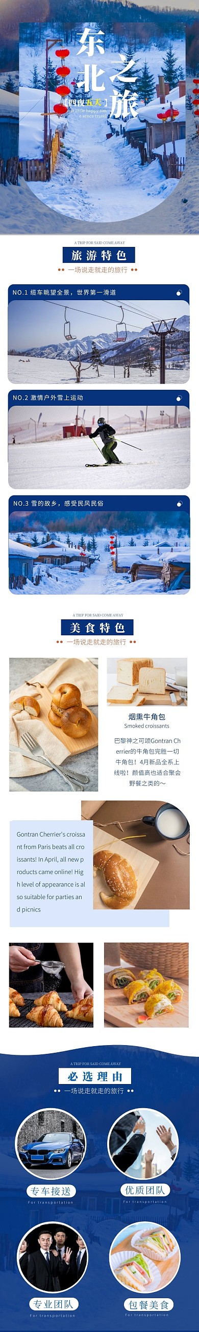 东北之旅旅游详情页