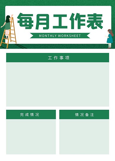 简约大气简洁直观每月工作表