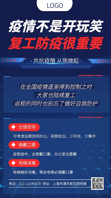 企业复工疫情防疫指南手机海报