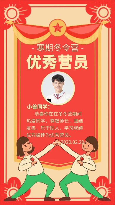冬令营优秀营员表彰创意手机海报