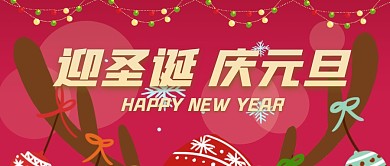 迎圣诞庆元旦创意卡通鹿角公众号封面