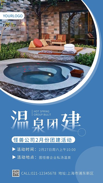 泡温泉团建简约蓝色手机海报